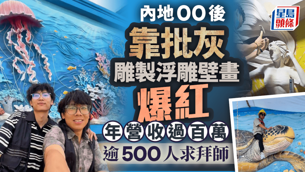 浮雕壁畫︱Z世代靠「批灰刮出彩虹」  年營收過百萬逾500人求拜師