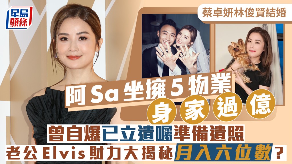 蔡卓妍林俊賢結婚丨阿Sa坐擁5物業身家過億已立遺囑  與月入六位數老公Elvis財力大揭秘