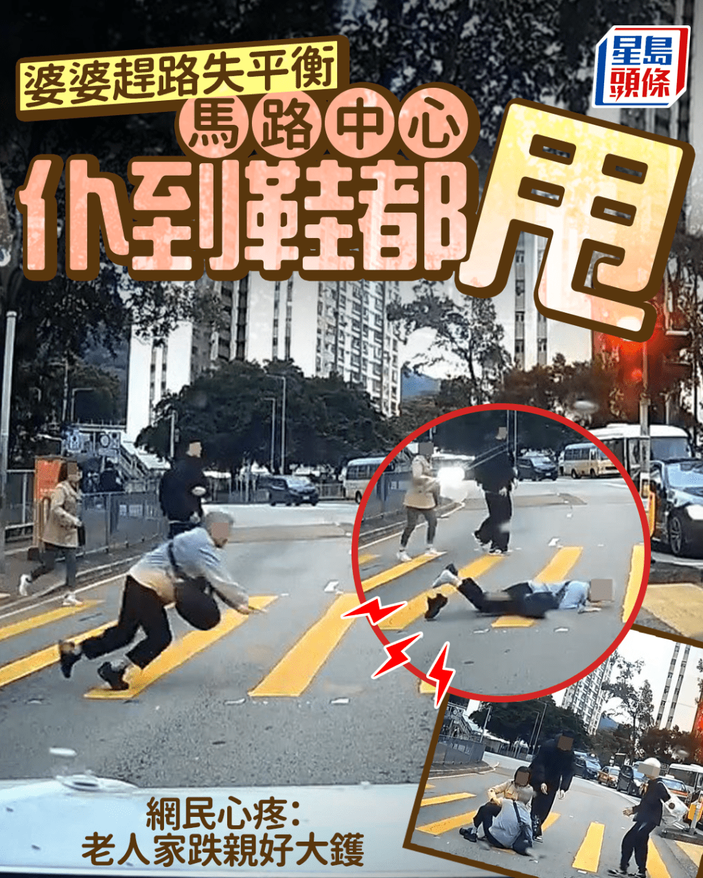 婆婆趕路失平衡 馬路中心仆到鞋都甩 網民心疼：老人家跌親好大鑊