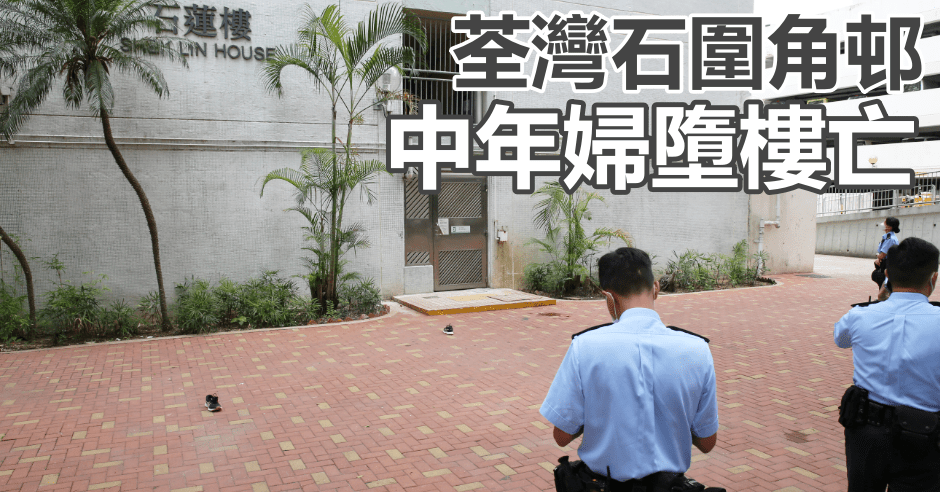 一名中年女子於石蓮樓從高處墮下,送院搶救不治。