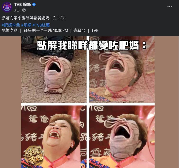日前於TVB綜藝的facebook專頁，找來一隻波鞋配上肥媽大笑的樣子，留言表示：「點解而家小編睇咩都變肥媽……」引來不少TVB Fans轉發。