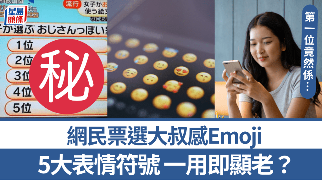 日本女性票選「大叔感Emoji」！5大表情符號 一用即知年紀比較大 第一位竟然係…