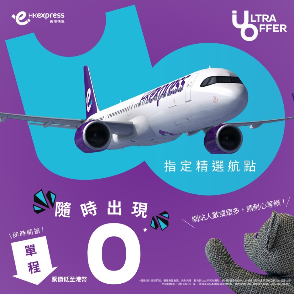 香港快運HK Express（UO）今日（27日）突然推出「0元機票」優惠。