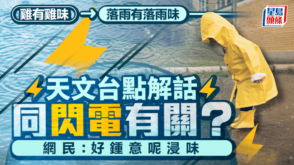 雞有雞味 落雨有落雨味？ 天文台點解話同閃電有關？ 網民：好鍾意呢浸味