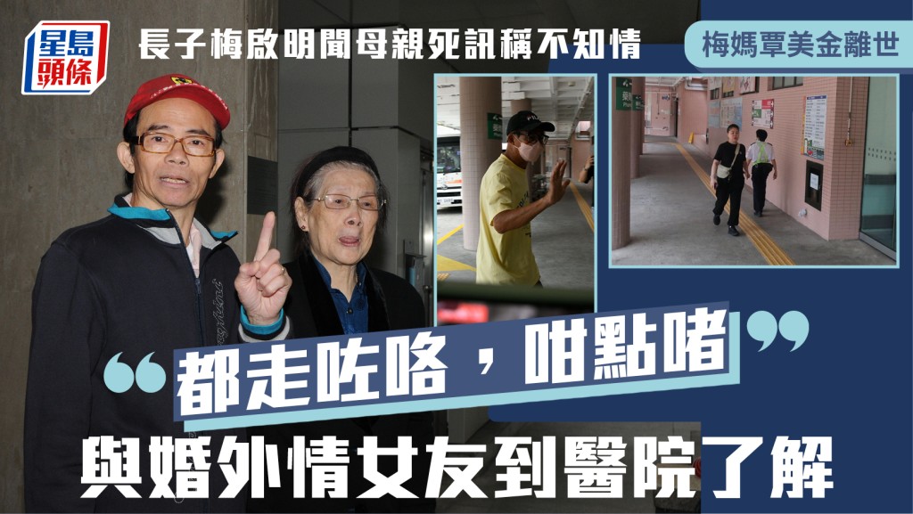 梅媽覃美金離世丨長子梅啟明聞母親死訊稱不知情：都走咗咯，咁點啫  與女友到醫院了解