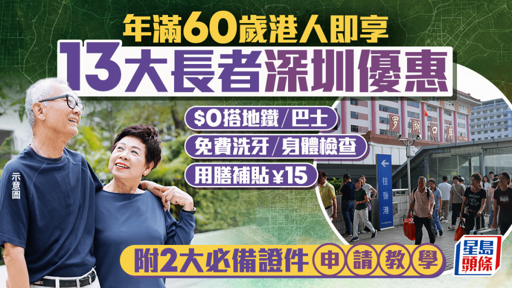 長者深圳優惠2026｜年滿60歲港人即享13大長者福利！免費交通/醫療/景點門票/用膳補貼