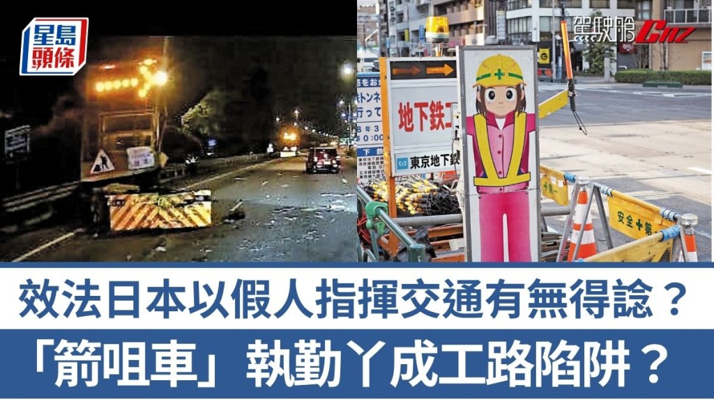 「箭咀車」執勤丫成工路陷阱？效法日本以假人指揮交通有無得諗？