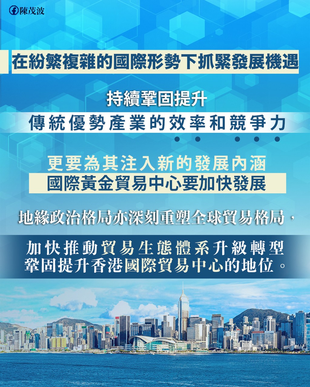 香港在「一国两制」下「超级联系人」和「超级增值人」的角色和功能，在急剧转变的国际经贸环境中，更显突出。陈茂波网志图片