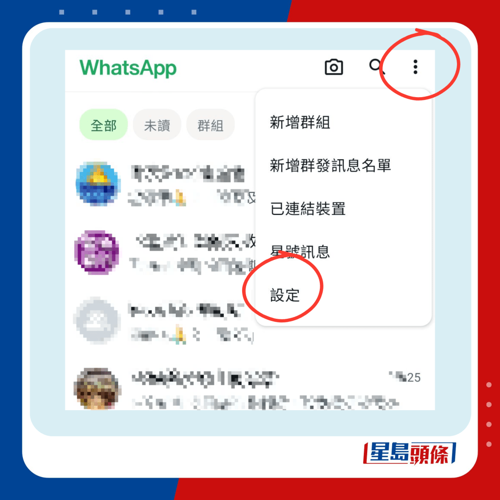 步骤一：按WhatsApp右上角「设定」；