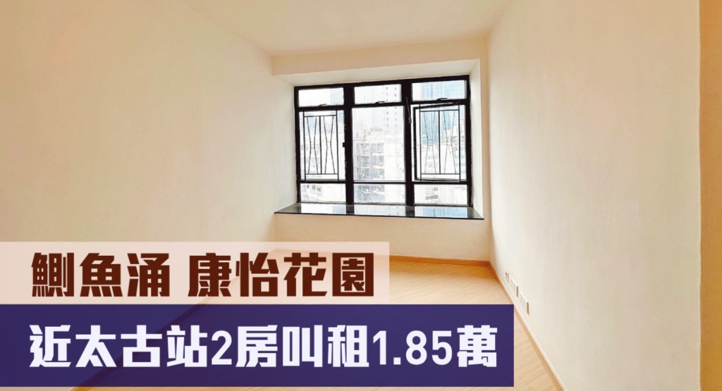 鰂魚涌康怡花園R 座高層11 室,實用面積466方呎,最新月租叫價18,500元。