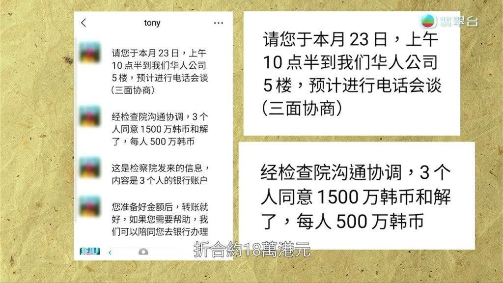 刘生指，与当地一个叫「华人之家」的组织接洽，对方指，被拍的三位事主要求和解金合共约1,500万韩圜（约18万港元）。