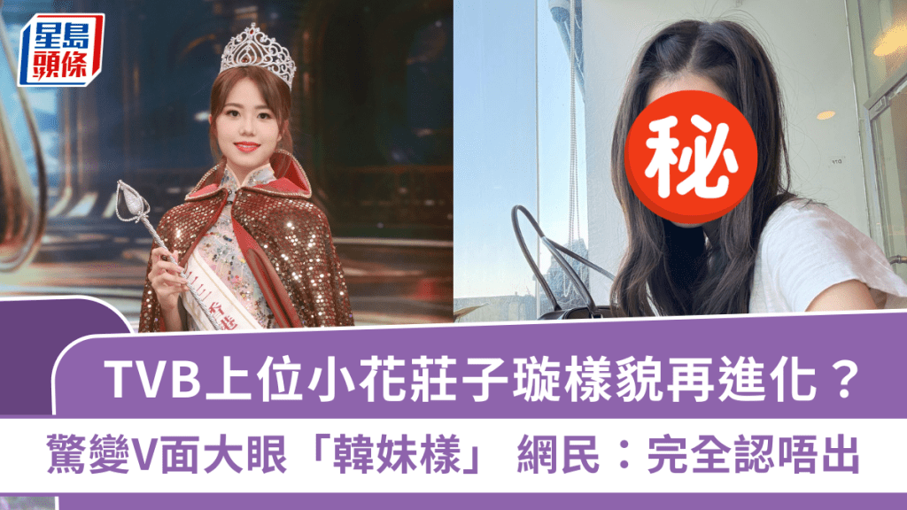 TVB上位小花庄子璇样貌再进化？惊变V面大眼「韩妹样」  网民：完全认唔出
