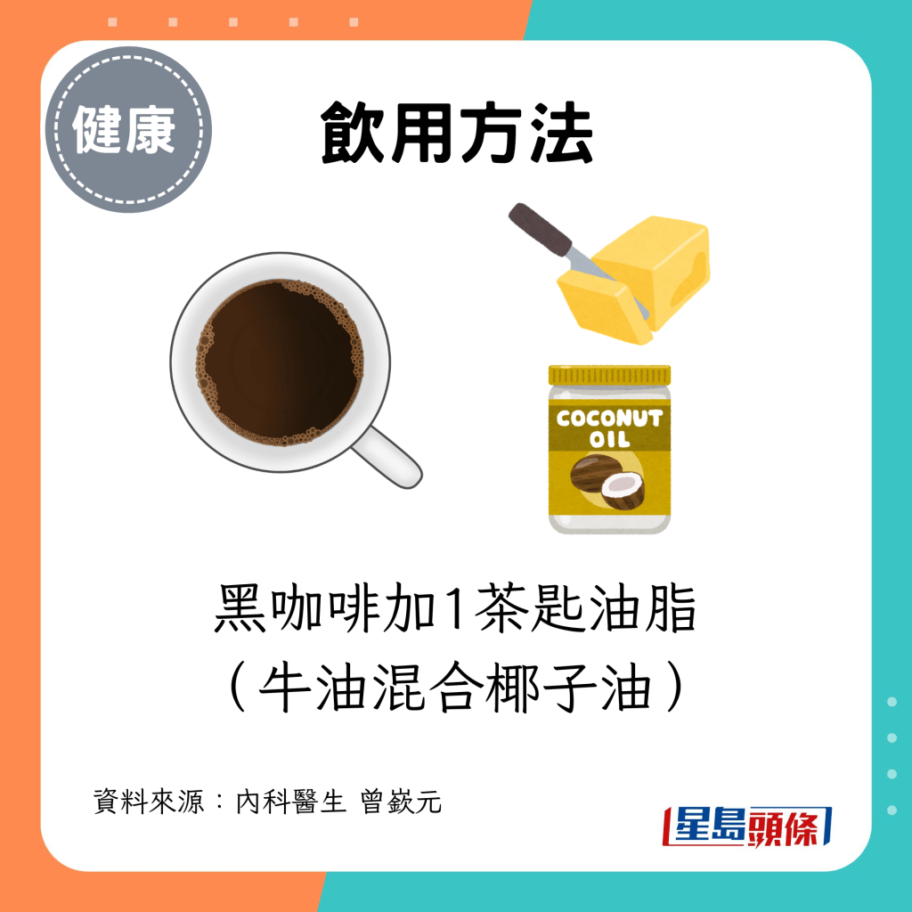 防彈咖啡：黑咖啡加1茶匙油脂 （牛油混合椰子油）