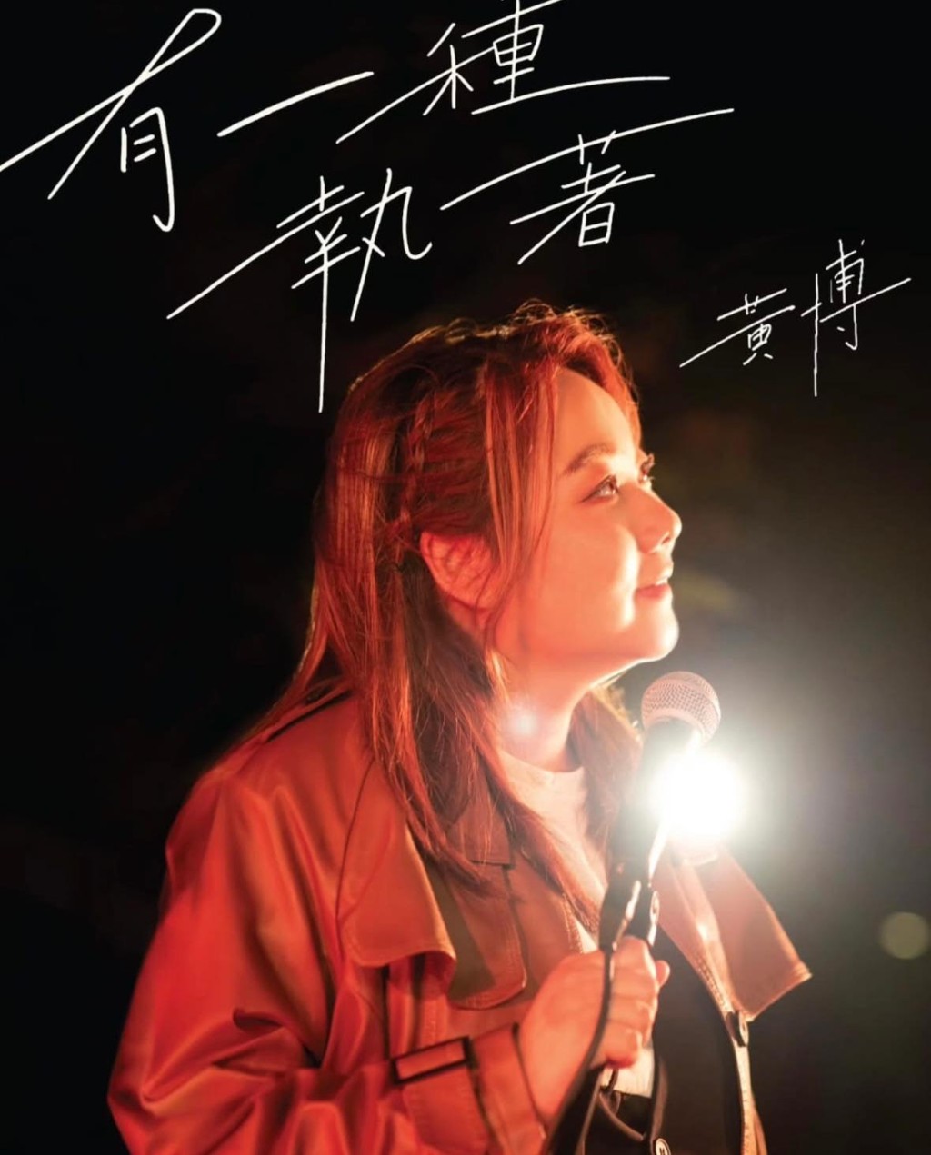 黃博首支單曲《有一種執著》出世嘞! 黃博首支單曲《有一種執著》出世嘞!