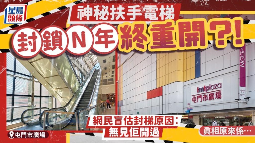 屯門市廣場神秘扶手電梯封鎖N年終重開？！網民震驚盲估封梯原因︰無見佢開過 真相原來係…