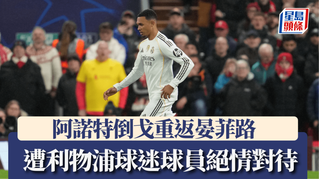 阿諾特重返晏菲路，遭利物浦球迷球員絕情對待。美聯社