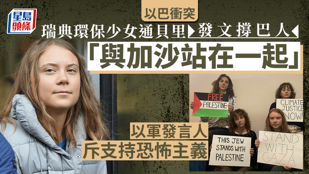 瑞典「環保少女」通貝里社交媒體表態:與加沙站在一起!