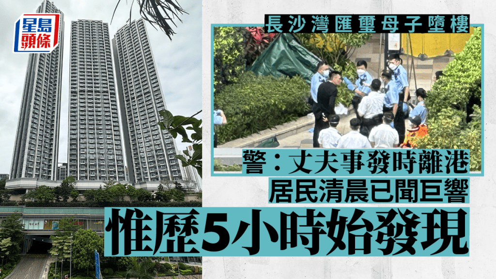 長沙灣母子墮樓|警:丈夫事發時離港 居民清晨已聞巨響