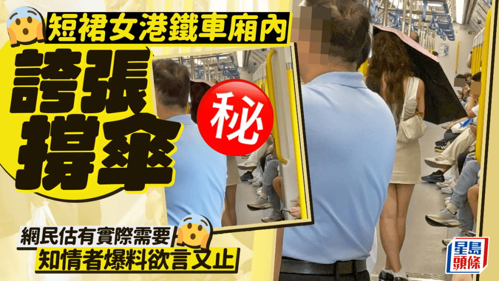 短裙女港鐵車廂內誇張撐傘 網民估有實際需要 知情者爆料欲言又止