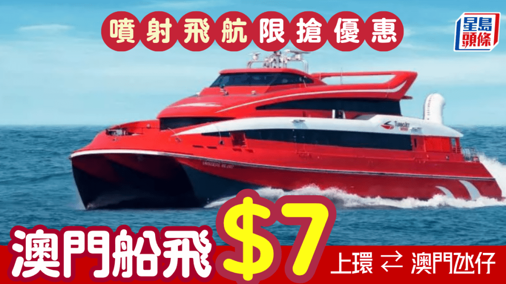 必搶$7澳門船飛！噴射飛航單程船票優惠 香港往返澳門氹仔