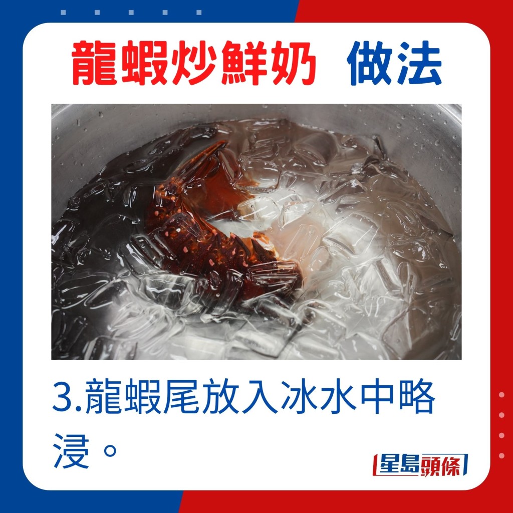 3.将龙虾尾放入冰水中略浸。