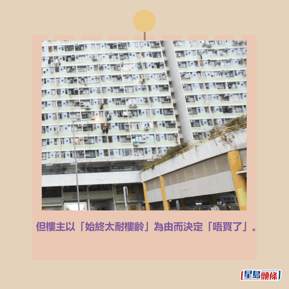 但樓主以「始終太耐樓齡」為由而決定「唔買了」。資料圖片 但樓主以「始終太耐樓齡」為由而決定「唔買了」。資料圖片