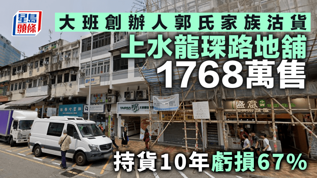 大班創辦人郭氏家族沽貨 上水龍琛路地舖1768萬售 持貨10年蝕67%