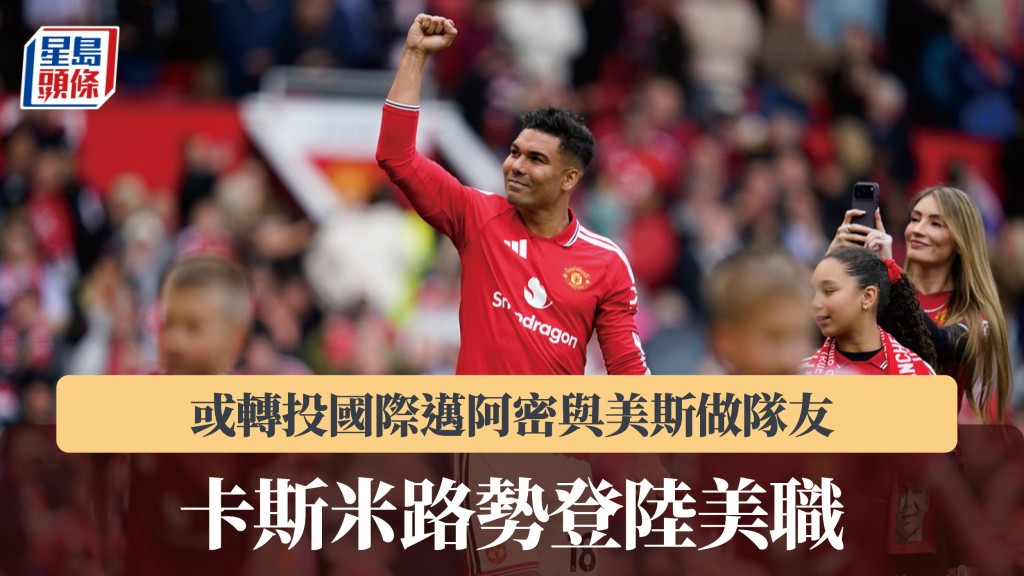 英超｜卡斯米路势登陆美职 或转投国际迈阿密与美斯做队友。美联社
