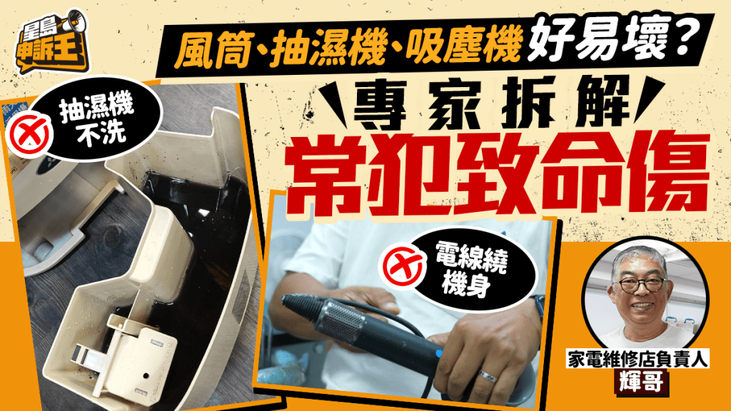 星島申訴王｜風筒、抽濕機、吸塵機好易壞？ 專家拆解常犯致命傷