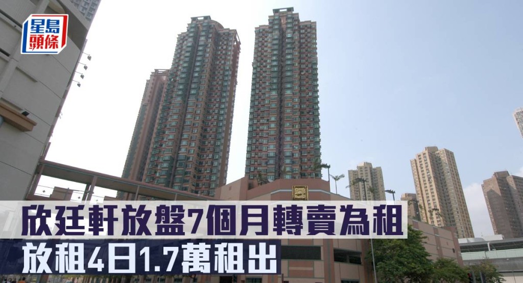 欣廷軒放盤7個月轉賣為租,放租4日1.7萬租出。
