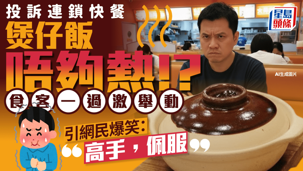 連鎖快餐煲仔飯「唔夠熱」？食客為表不滿做1事引熱議 網民爆笑：高手
