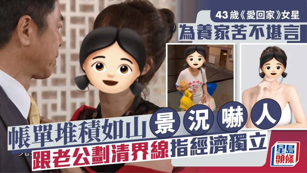 43歲《愛回家》女星為養家苦不堪言 帳單堆積如山景況嚇人 跟老公劃清界線指經濟獨立