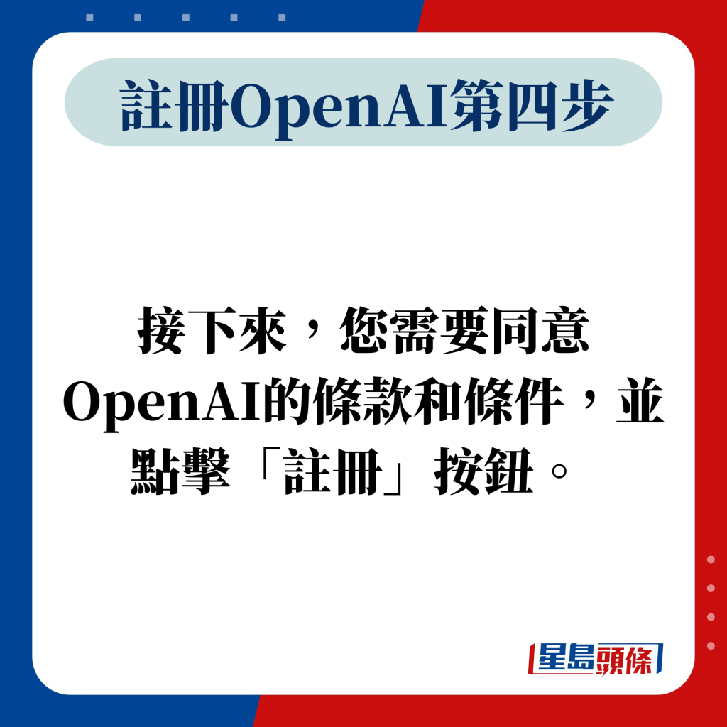 第四步：接下來，您需要同意OpenAI的條款和條件，並點擊「註冊」按鈕。 