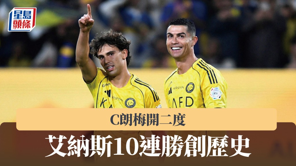 沙特职｜C朗梅开二度 艾纳斯10连胜创历史。路透社