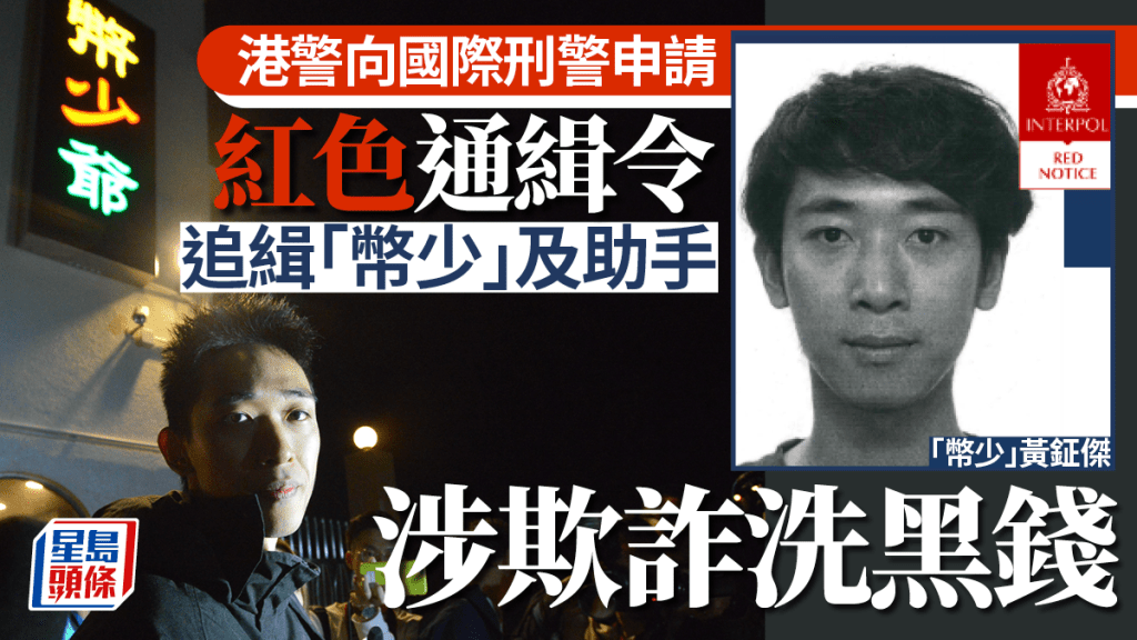 國際刑警向「幣少」黃鉦傑及助手發紅色通緝令 涉干犯欺詐及洗黑錢罪