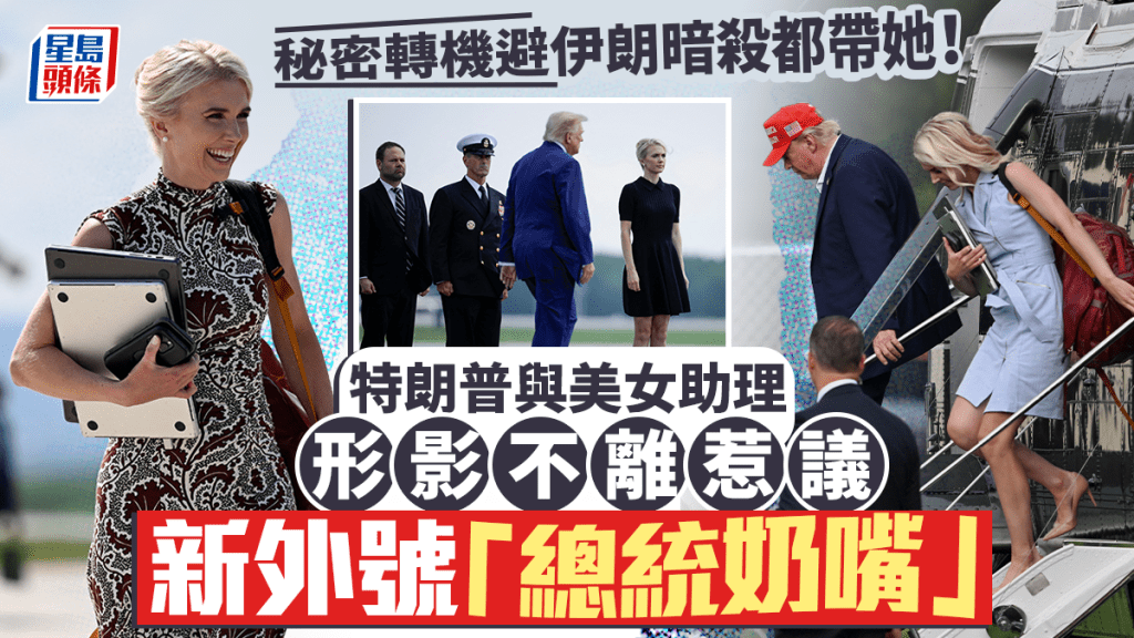 特朗普與美女助理形影不離惹議 曾稱特朗普救她一命 新外號「總統奶嘴」