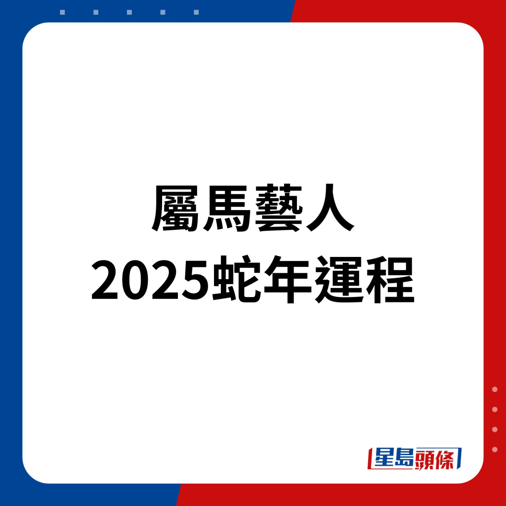 屬馬藝人2025年蛇年運程。