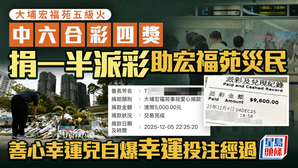 大埔宏福苑五級火︱中六合彩四獎 捐一半派彩助宏福苑災民 善心幸運兒自爆投注經過