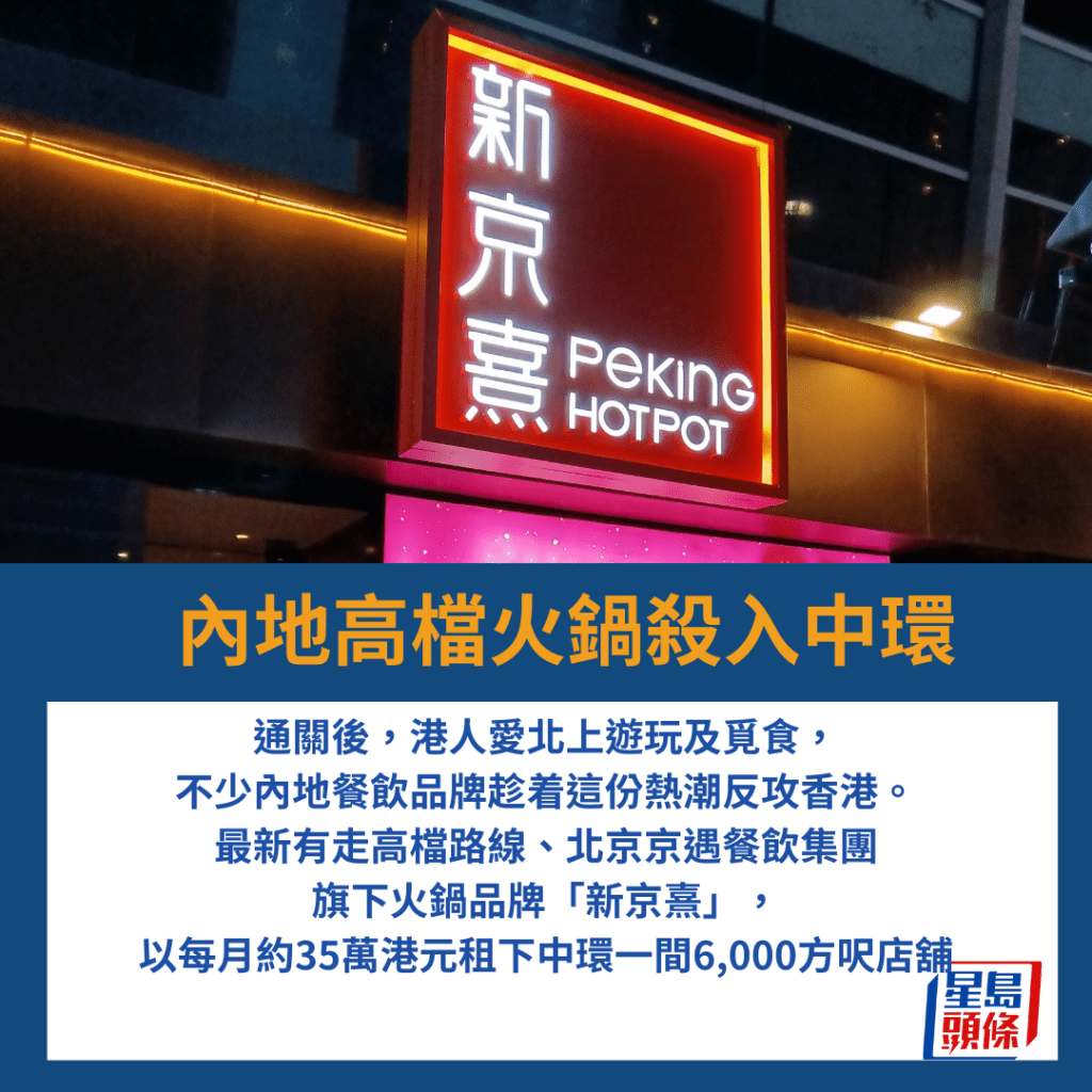 北京京遇餐飲集團 旗下火鍋品牌「新京熹」， 以每月約35萬港元租下中環一間6,000方呎店舖。