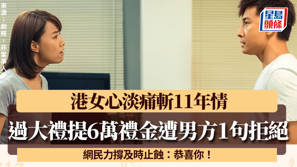 過大禮提6萬禮金遭男方1句話拒絕 港女心淡狠斬11年情 網民力撐及時止蝕：恭喜你！