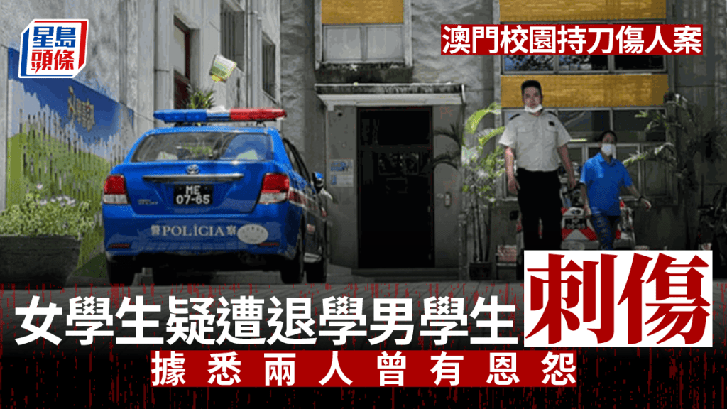 澳門發生校園持刀傷人案。