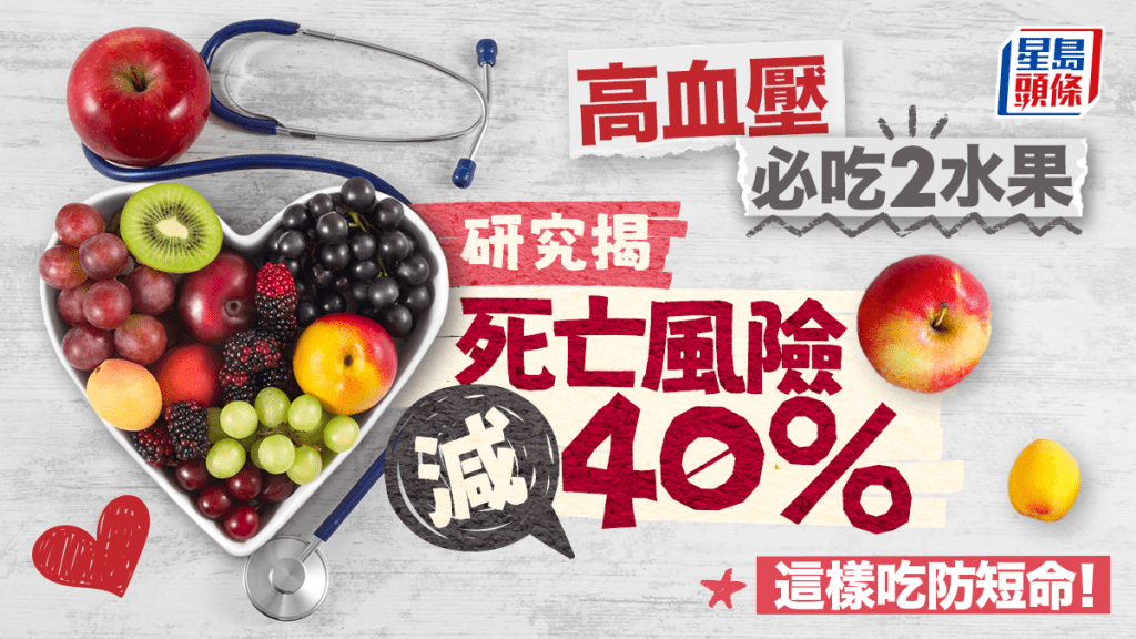 研究揭高血壓吃2水果 死亡風險減40%！這樣吃更防癌抗衰老