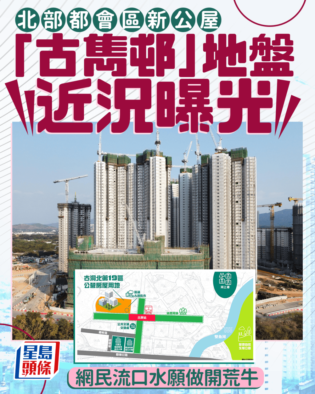 北部都會區新公屋 古洞「古雋邨」地盤近況曝光 網民流口水願做開荒牛|Juicy叮 北部都會區新公屋 古洞「古雋邨」地盤近況曝光 網民流口水願做開荒牛|Juicy叮