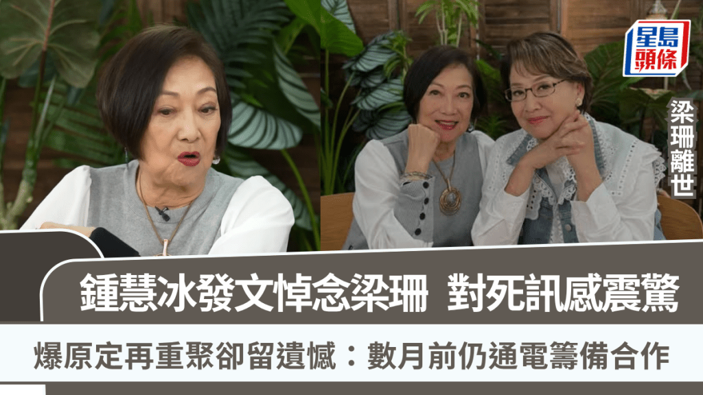 梁珊離世｜鍾慧冰發文悼念震驚痛心  爆原定再重聚卻留遺憾：數月前仍通電籌備合作