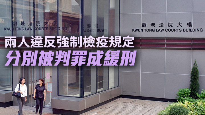 一男一女分別因違反檢疫令擅自外出罪成,各被判監但獲緩刑。資料圖片