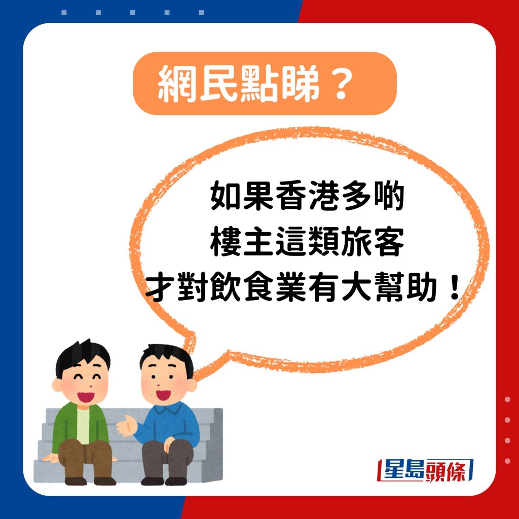 更有人赞楼主是「优质游客」，又指若香港有更多这类旅客，才对饮食业有大帮助。