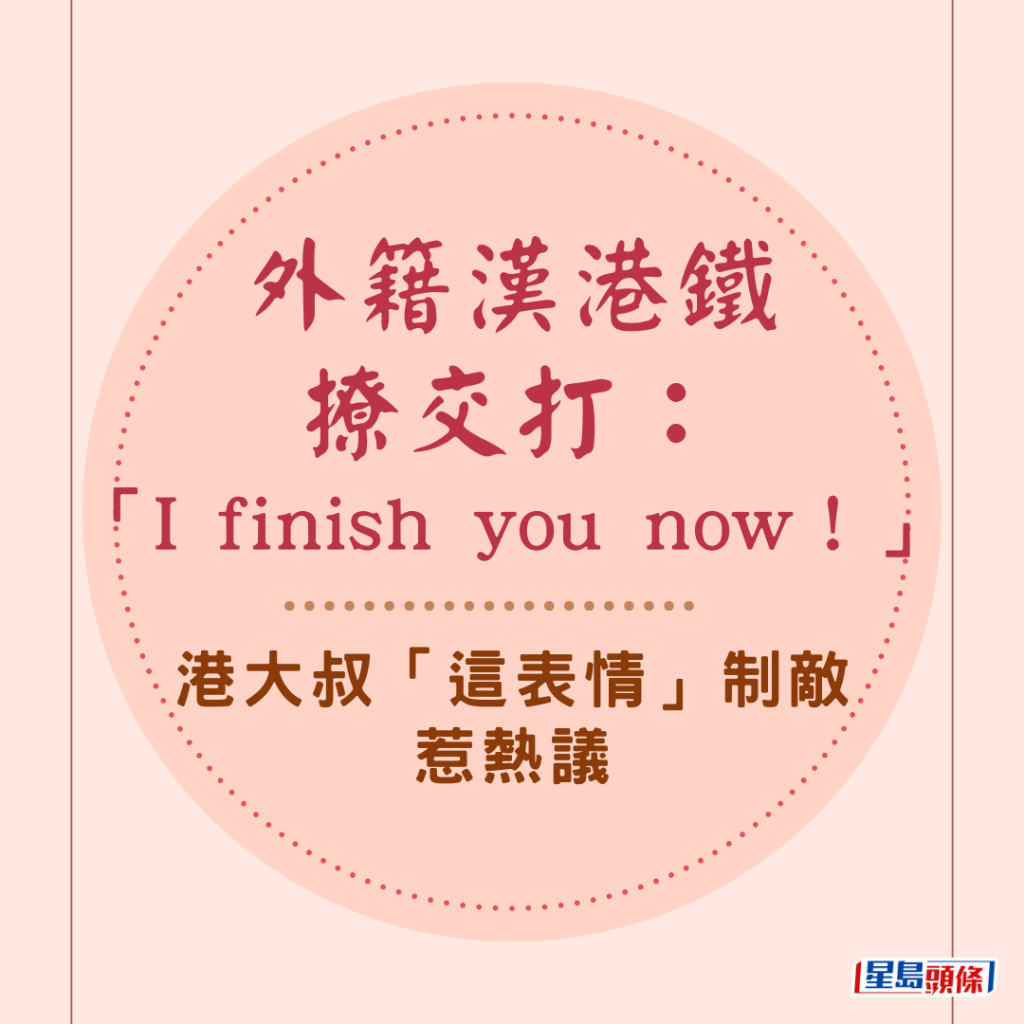 外籍漢港鐵撩交打：「I finish you now！」港大叔「這表情」制敵惹熱議