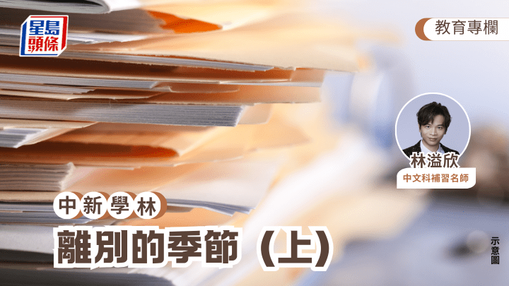 林溢欣 - 離別的季節（上）｜中新學林