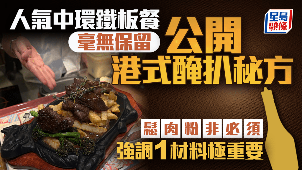 中環珍姐BaseHall分店結業！大方公開港式醃扒秘方 梳打粉非必須？強調1材料極重要：嫌麻煩就嚟見我哋