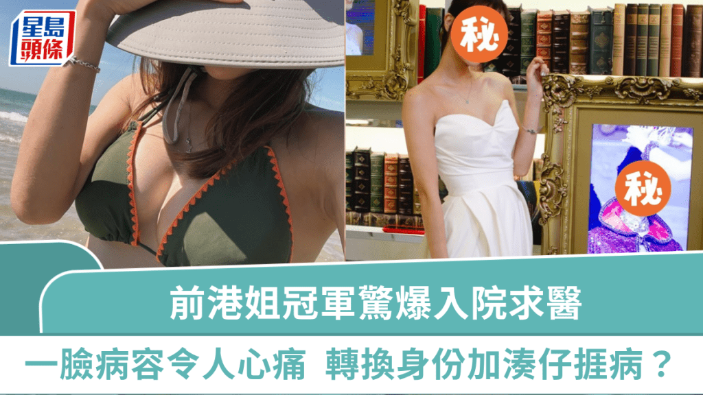 前港姐冠軍驚爆入院求醫  一臉病容手持睇症條碼令人心痛  轉換身份加湊仔捱到病?